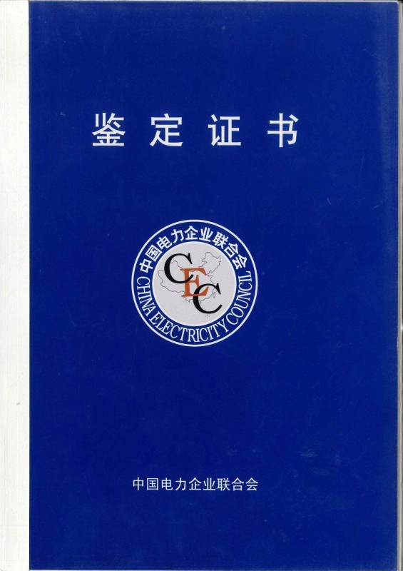 中國電力企業(yè)聯合會鑒定證書