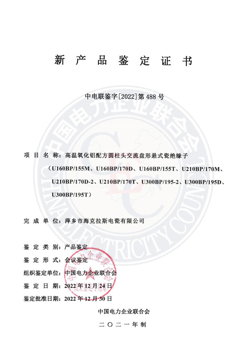 中電聯(lián)鑒字2022年第488號 萍鄉(xiāng)市?？死闺姶捎邢薰?1)_00.jpg