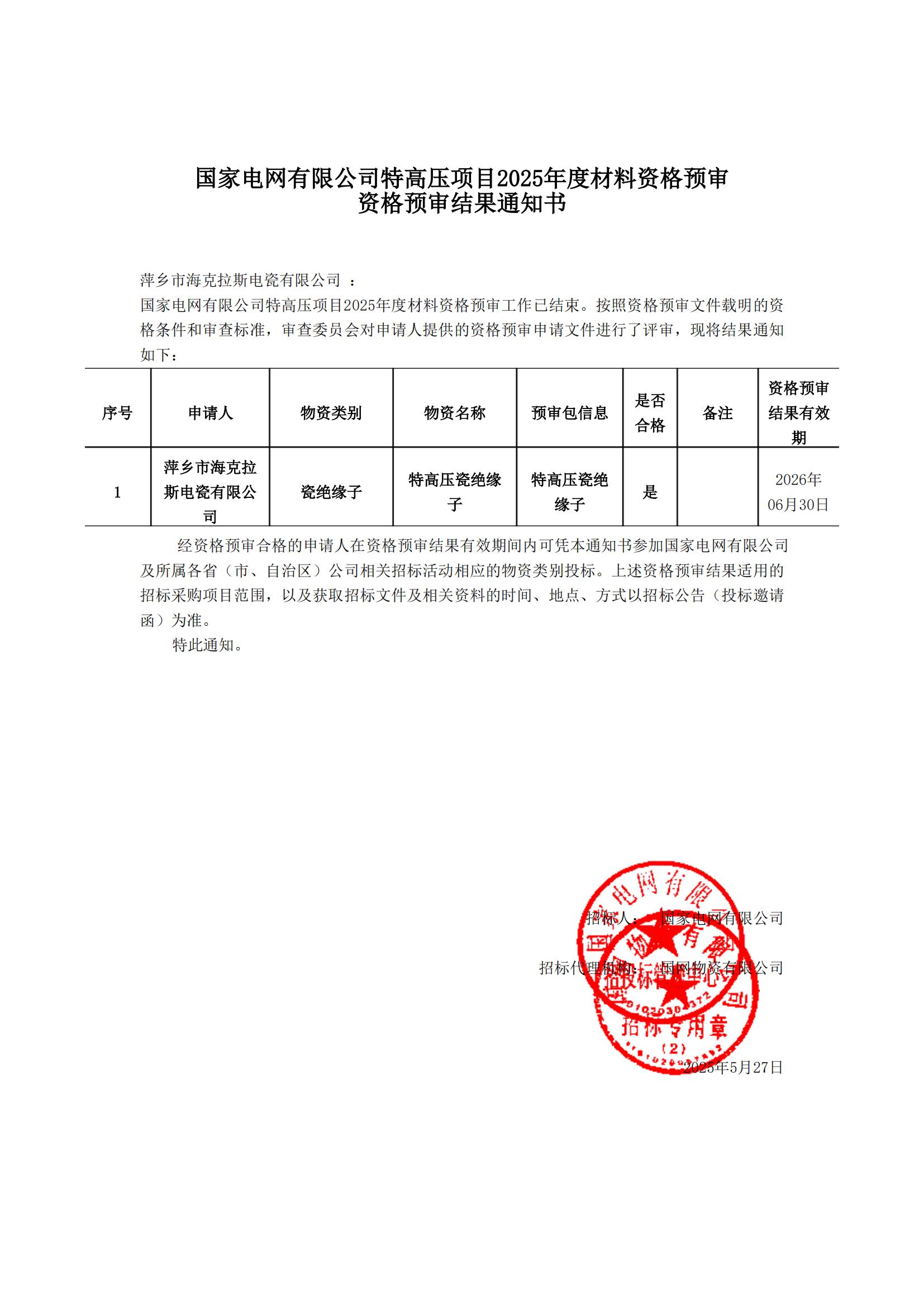 萍鄉(xiāng)市?？死闺姶捎邢薰綺資格預(yù)審通知書_00.jpg